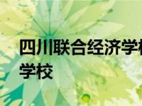 四川联合经济学校龙泉阳光城 四川联合经济学校 