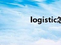 logistic怎么读 log怎么读 