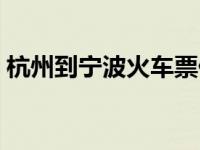 杭州到宁波火车票价格 杭州到宁波火车票价 