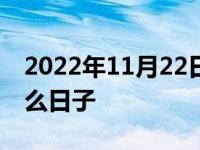 2022年11月22日是什么日子 11月22日是什么日子 