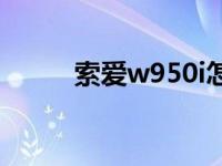 索爱w950i怎样开机 索爱w950i 