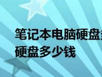 笔记本电脑硬盘多少钱一个dell 笔记本电脑硬盘多少钱 