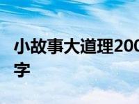 小故事大道理200字及感悟 小故事大道理200字 