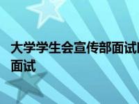 大学学生会宣传部面试时可以提哪些问题 大学学生会宣传部面试 