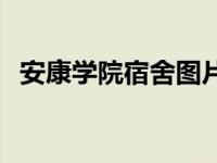 安康学院宿舍图片高清 安康学院宿舍图片 