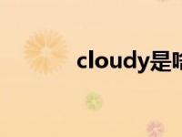 cloudy是啥意思 dy是啥意思 