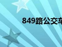 849路公交车最新路线查询 849 