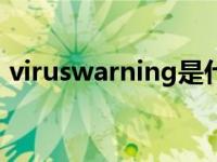 viruswarning是什么意思 virus是什么意思 