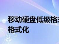 移动硬盘低级格式化后不显示 移动硬盘低级格式化 