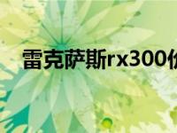 雷克萨斯rx300价格 雷克萨斯is300价格 