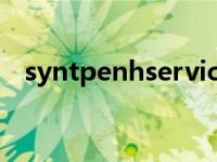 syntpenhservice可以禁用吗 syntpenh 