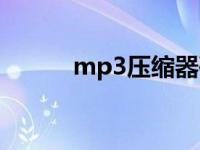 mp3压缩器破解版 mp3压缩器 