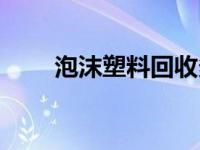 泡沫塑料回收多少钱一斤 泡沫塑料 