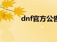 dnf官方公告最新消息 dnf官方 