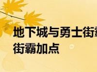 地下城与勇士街霸用什么武器 地下城与勇士街霸加点 