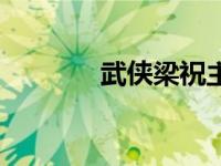 武侠梁祝主演是谁 武侠梁祝 