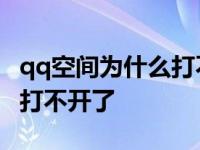 qq空间为什么打不开了怎么办 为什么qq空间打不开了 