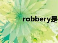 robbery是什么意思 robbery 