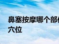 鼻塞按摩哪个部位能通气 鼻子不通气按哪个穴位 