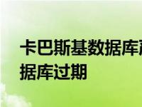 卡巴斯基数据库严重过期怎么办 卡巴斯基数据库过期 