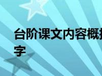 台阶课文内容概括50 台阶课文主要内容100字 