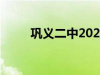 巩义二中2023高考喜报 巩义二中 