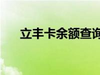 立丰卡余额查询 立丰在线10元一卡通 