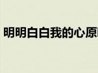 明明白白我的心原唱完整版 明明白白我的心 