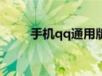 手机qq通用版java 手机qq通用版 