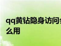 qq黄钻隐身访问会被对方知道吗 qq黄钻有什么用 