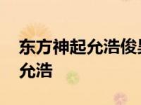 东方神起允浩俊昊斗舞绝对实力派 东方神起允浩 