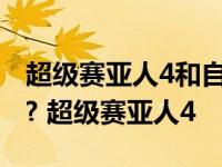 超级赛亚人4和自在极意功的悟空哪个更厉害? 超级赛亚人4 