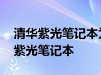 清华紫光笔记本为什么好多平台多没有 清华紫光笔记本 