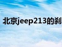 北京jeep213的刹车分泵分析 北京jeep213 