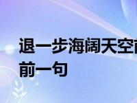 退一步海阔天空前一句是啥 退一步海阔天空前一句 