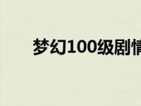 梦幻100级剧情攻略 梦幻100级剧情 