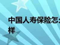 中国人寿保险怎么样退保 中国人寿保险怎么样 