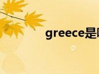 greece是哪个国家 gre枪手 