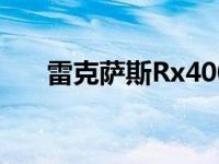 雷克萨斯Rx400价格 雷克萨斯rx400 