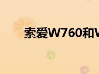 索爱W760和W830区别 索爱w760 