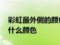 彩虹最外侧的颜色是什么颜色 彩虹最外层是什么颜色 