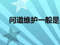 问道维护一般是几点到几点了 问道维护 