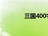 三国400字读后感 三国40 