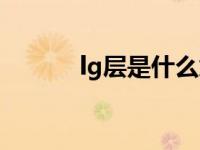 lg层是什么意思 lg是什么意思 