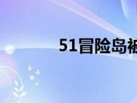 51冒险岛被抓几年 51冒险岛 