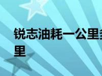 锐志油耗一公里多少钱 宝来油耗多少钱一公里 