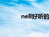 nell好听的歌 m2m好听的歌 