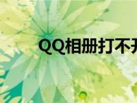 QQ相册打不开了吗 qq相册打不开 