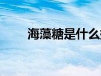 海藻糖是什么提取的 海藻糖是什么 