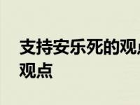 支持安乐死的观点给正方提问 支持安乐死的观点 